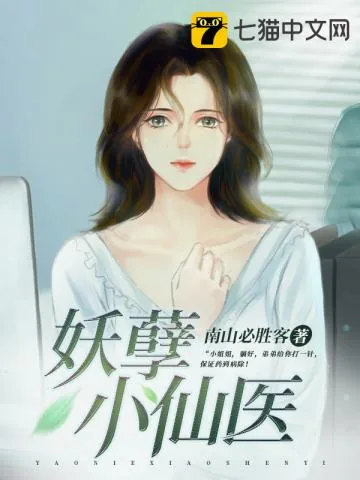 《妖孽小仙医》小说封面