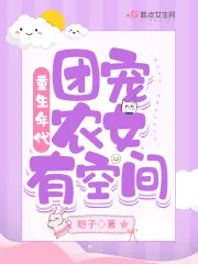 《重生年代：团宠农女有空间》小说封面