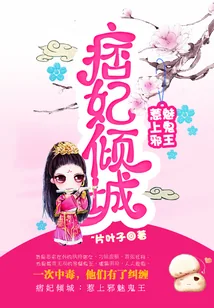 《痞妃很倾城》小说封面