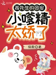 《姜先生的团宠小嗲精太娇了》小说封面