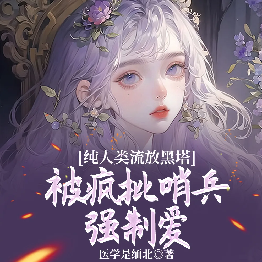 《纯人类流放黑塔被疯批哨兵强制爱》小说封面