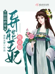 《田园娇宠：异能王妃有点甜》小说封面