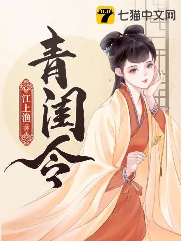 《青闺令》小说封面