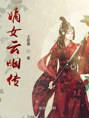 《嫡女云烟传》小说封面