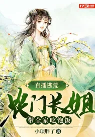 《直播逃荒：农门长姐带全家吃饱饭》小说封面