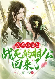 《药香小寡妇：战死的相公回来了》小说封面