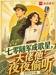 《七零随军成歌星，大佬他夜夜偷听》小说封面