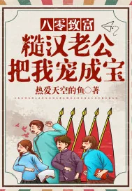 《八零致富：糙汉老公把我宠成宝》小说封面