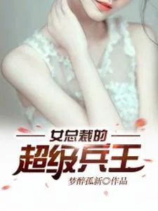 《女总裁的超级兵王》小说封面