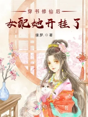 《穿书修仙后女配她开挂了》小说封面
