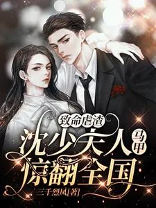 《致命虐渣：沈少夫人马甲惊翻全国》小说封面
