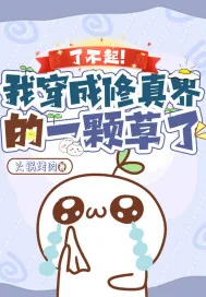 《了不起！我穿成修真界的一颗草了》小说封面