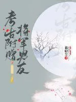 《考古附赠将军男友》小说封面