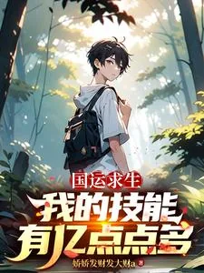 《国运求生：我的技能有亿点点多》小说封面