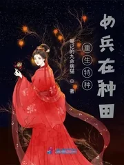 《重生特种女兵在种田》小说封面