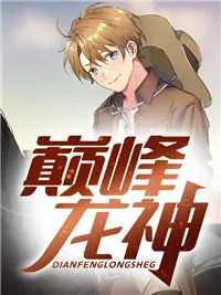 《巅峰龙神萧战龙顾倾城》小说封面