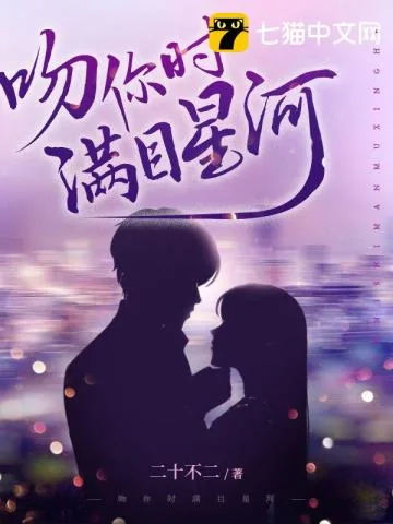 《吻你时满目星河》小说封面