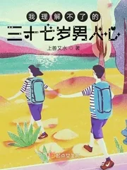 《我理解不了的三十七岁男人心》小说封面