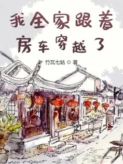 《我全家跟着房车穿越了》小说封面