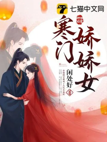 《寒门娇娇女》小说封面