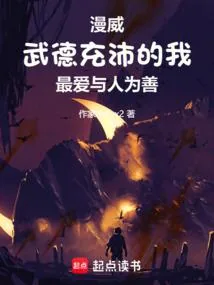 《美漫：武德充沛的我最爱与人为善》小说封面