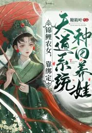 《锦鲤农女，靠绑定天道系统种田养娃》小说封面