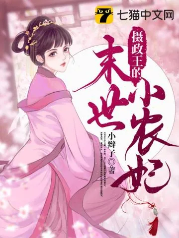 《摄政王的末世小农妃》小说封面