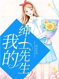 《容梨傅晋绅》小说封面