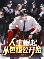 《人生崛起，从包租公开始》小说封面