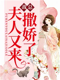 《战墨辰明姝》小说封面