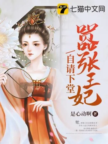 《嚣张王妃自请下堂》小说封面