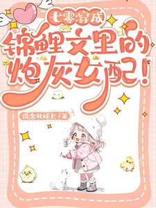 《七零：穿成锦鲤文里的炮灰女配！》小说封面