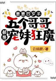 《崽崽四岁半:五个哥哥都是宠妹狂魔》小说封面
