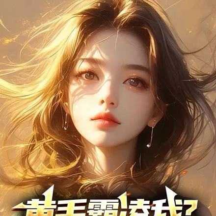 《黄毛霸凌我？家叔祁同伟呀！》小说封面