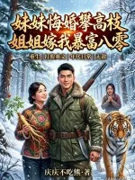《妹妹悔婚攀高枝？姐姐嫁我暴富八零！》小说封面