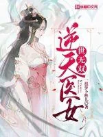 《逆天医女世无双》小说封面