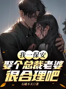 《我一保安，娶个总裁老婆很合理吧》小说封面