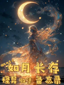 《如月长存怪异收集备忘录》小说封面