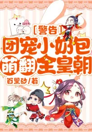 《警告!团宠小奶包萌翻全皇朝!》小说封面