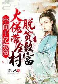 《空间千亿物资：大佬带全村脱贫致富》小说封面