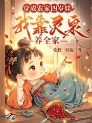 《穿成农家四岁娃，我靠灵泉养全家》小说封面