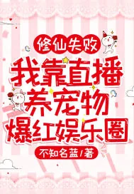 《修仙失败：我靠直播养宠物爆红娱乐圈》小说封面