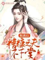 《和离后，糟糠之夫不下堂》小说封面