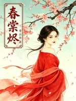 《春棠烬》小说封面