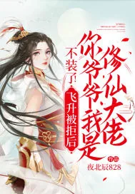 《不装了!飞升被拒后,你爷爷我是修仙大佬》小说封面