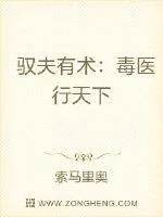 《驭夫有术：毒医行天下》小说封面