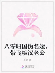 《八零归国伪名媛，带飞糙汉老公》小说封面