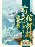 《她轮回后前夫棺材板盖不住了》小说封面