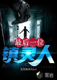 《最后一位镇灵人》小说封面