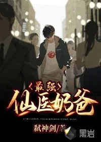 《最强仙医奶爸》小说封面